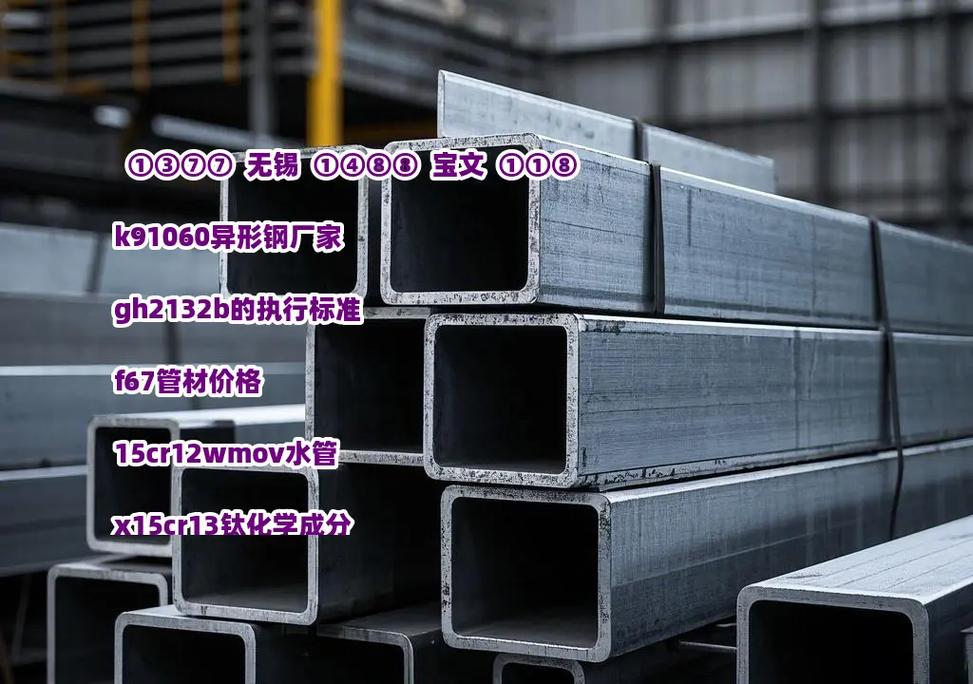 K91060异形钢 独特化学成分铸就的高性能特殊钢